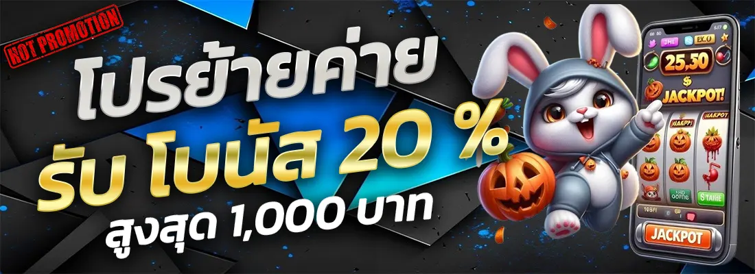 1.โปรย้ายค่าย 20 %-Recovered-Recovered-Recovered-Recovered